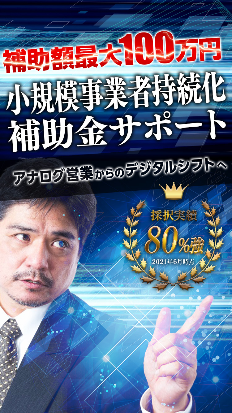 補助額最大100万円 小規模事業者持続化補助金サポート 採択率100% 2020年度実績 アナログ営業からのデジタルシフトへ