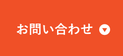 お問い合わせはこちら