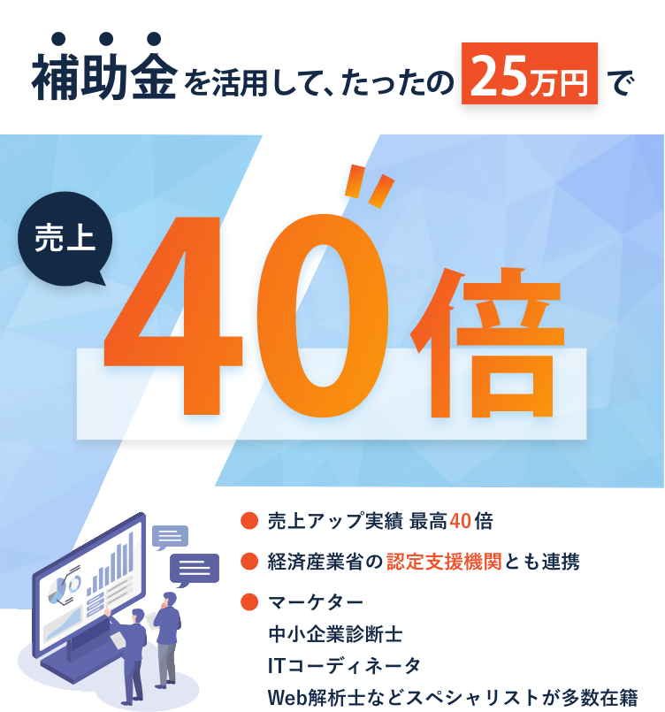 補助金を利用して、たったの25万円で売上40倍