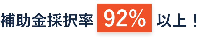 補助金採択率92%以上！