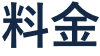 料金