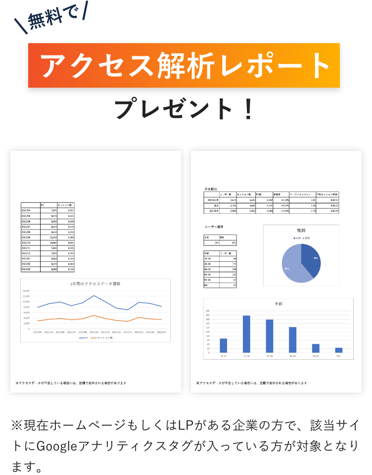 無料でアクセス解析レポートプレゼント