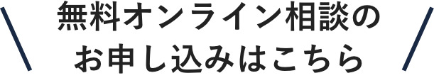 無料オンライン相談のお申し込みはこちら