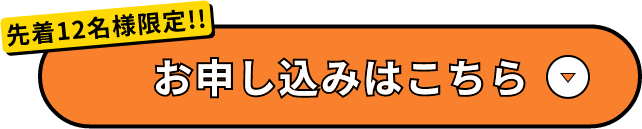 先着12名様限定‼ お申し込みはこちら