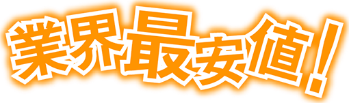 業界最安値！2020年8月自社調