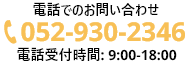 電話でのお問い合わせ 0529302346 電話受付時間：9:00~18:00