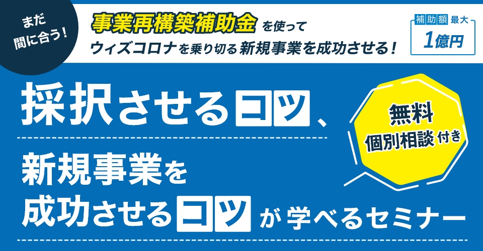 採択させるコツ、新規事業を成功させるコツが学べるセミナー