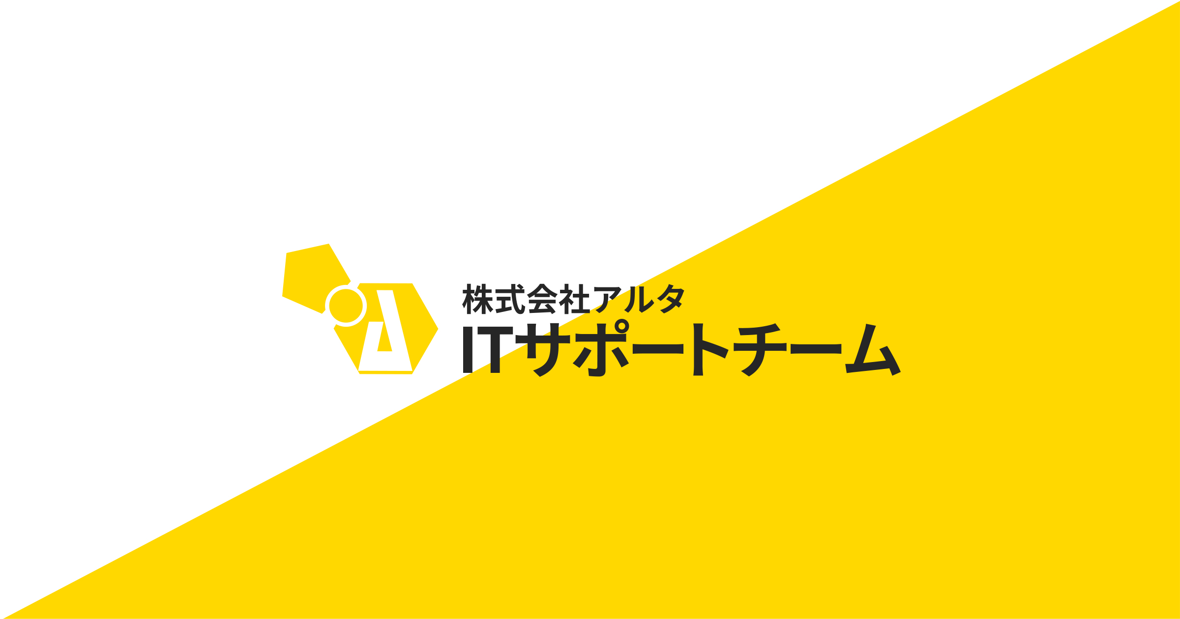 名古屋のICT・Web総合商社 株式会社アルタ ITサポートチーム