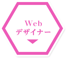 Webデザイナー