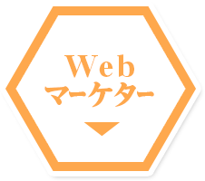 webマーケター