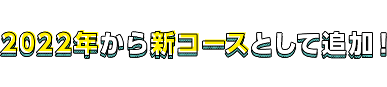 2022年から新コースとして追加！