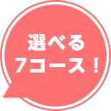 選べる！8職種のコース！