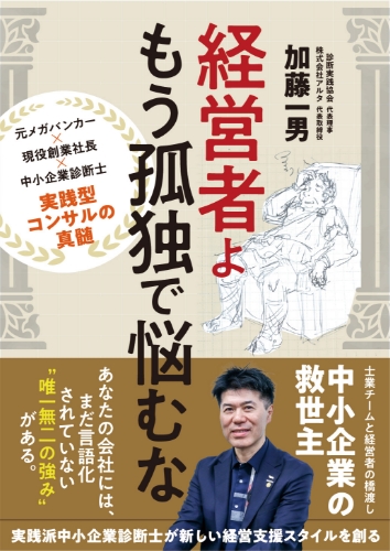 『経営者よ、もう孤独で悩むな』書影