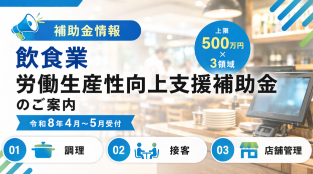 飲食業補助金令和8年