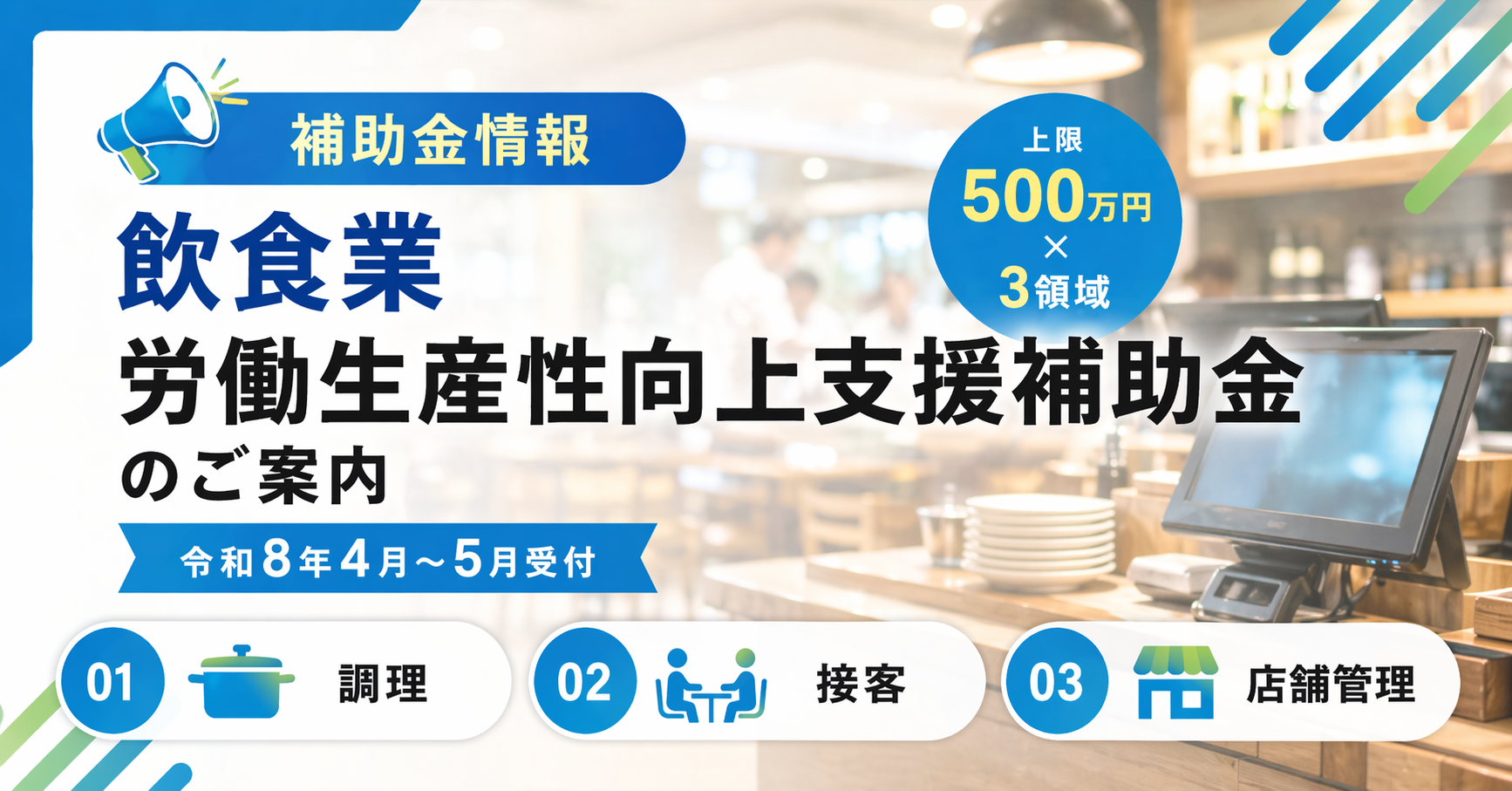 飲食業補助金令和8年